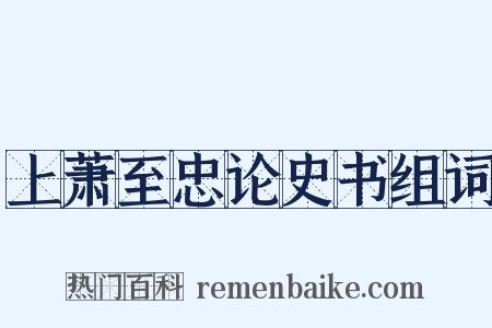上萧至忠论史书组词是什么意思的图片
